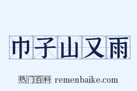 巾子山又雨是什么意思的图片